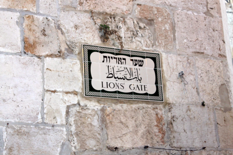 Иерусалим. Старый город. Львиные ворота