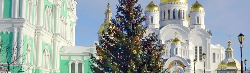 В Дивеево 17 — 18 января